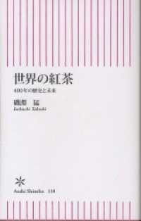 世界の紅茶　４００年の歴史と未来 朝日新書