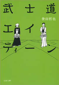 武士道エイティーン / 誉田哲也 ＜電子版＞ - 紀伊國屋書店ウェブ ...