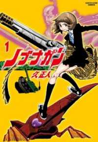ノブナガン(1) アース・スターコミックス
