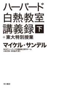 ハヤカワ文庫NF<br> ハーバード白熱教室講義録＋東大特別授業（下）