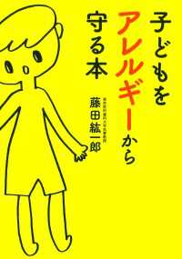 だいわ文庫<br> 子どもをアレルギーから守る本