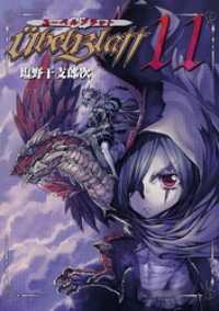 Ubel Blatt～ユーベルブラット～11巻 ヤングガンガンコミックス