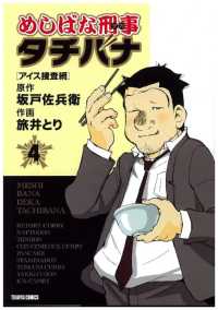 めしばな刑事タチバナ - ４巻[アイス捜査網]