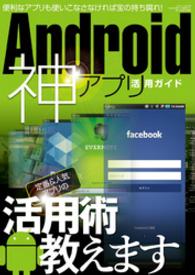 Android神アプリ活用ガイド 三才ムック