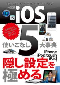 iOS5使いこなし大事典 三才ムック