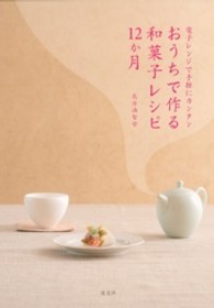 おうちで作る和菓子レシピ１２か月 - 電子レンジで手軽にカンタン