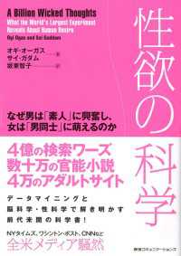 性欲の科学　なぜ男は「素人」に興奮し、女は「男同士」に萌えるのか