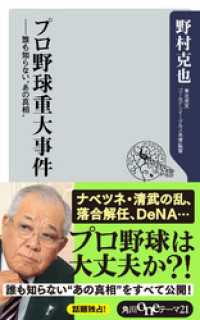 プロ野球重大事件　誰も知らない”あの真相” 角川oneテーマ21