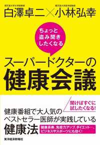 ちょっと盗み聞きしたくなるスーパードクターの健康会議