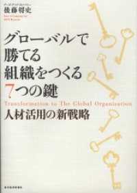 グローバルで勝てる組織をつくる７つの鍵　人材活用の新戦略