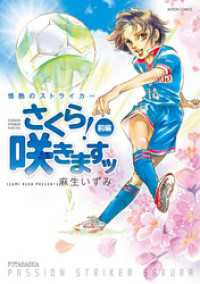 ジュールコミックス<br> 情熱のストライカー さくら！咲きますッ　（前編）