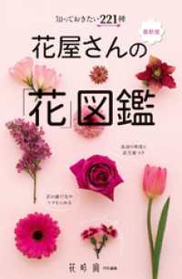 花時間編集部<br> 知っておきたい221種 最新版 花屋さんの「花」図鑑