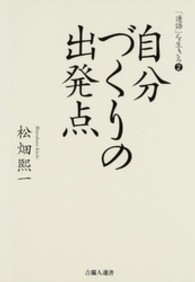 自分づくりの出発点 - 「連語」を生きる２ 吉備人選書