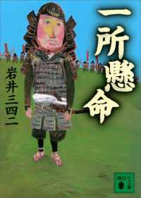 講談社文庫<br> 一所懸命