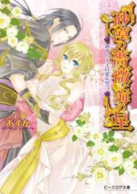 砂漠の薔薇と海の星7　砂漠の王子は愛を誓う ビーズログ文庫