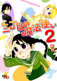 電撃ジャパンコミックス<br> 三丁目の魔法使い 〈２〉