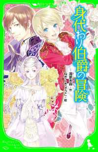 角川つばさ文庫<br> 身代わり伯爵の冒険　（角川つばさ文庫）