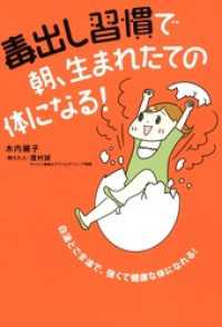 毒出し習慣で　朝、生まれたての体になる！ コミックエッセイ