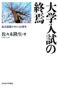 大学入試の終焉 - 高大接続テストによる再生