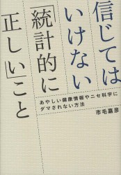 信じてはいけない「統計的に正しい」こと - あやしい健康情報やニセ科学にダマされない方法