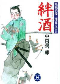 無頼酒慶士郎覚え書き 絆酒 学研Ｍ文庫