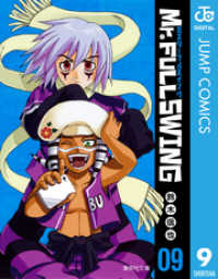 ジャンプコミックスDIGITAL<br> Mr.FULLSWING 9