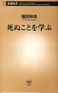 新潮新書<br> 死ぬことを学ぶ