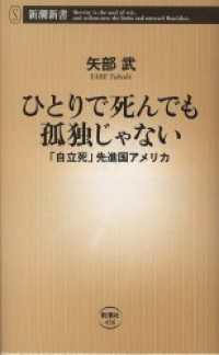 新潮新書<br> ひとりで死んでも孤独じゃない―「自立死」先進国アメリカ―