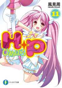 富士見ファンタジア文庫<br> Ｈ＋Ｐ11 －ひめぱらー