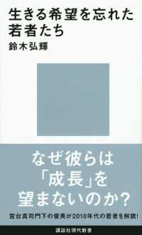 生きる希望を忘れた若者たち 講談社現代新書