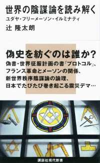 世界の陰謀論を読み解く 講談社現代新書