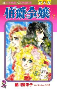 ひとみコミックス<br> 伯爵令嬢　7