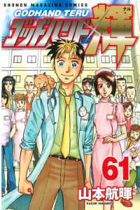 ゴッドハンド輝 ６１ 山本航暉 著 電子版 紀伊國屋書店ウェブストア オンライン書店 本 雑誌の通販 電子書籍ストア