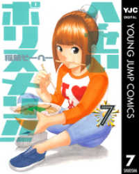 へ～せいポリスメン！！ 7 ヤングジャンプコミックスDIGITAL