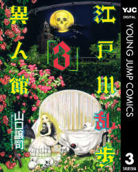 ヤングジャンプコミックスDIGITAL<br> 江戸川乱歩異人館 3