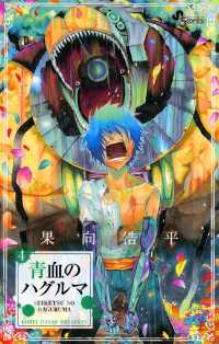 青血のハグルマ（４） 少年サンデーコミックス