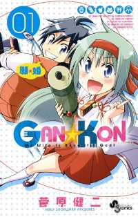 少年サンデーコミックス<br> GAN☆KON（１）