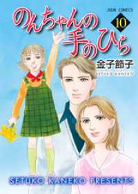 のんちゃんの手のひら　10巻 ジュールコミックス