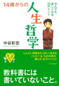 14歳からの人生哲学 - なんでも楽しくなる35のヒント