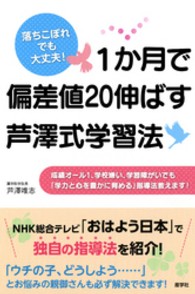 １か月で偏差値２０伸ばす芦澤式学習法 - 落ちこぼれでも大丈夫！