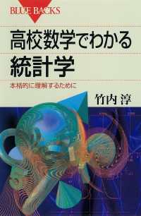 ブルーバックス<br> 高校数学でわかる統計学　本格的に理解するために