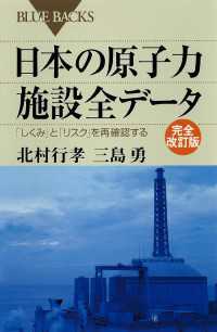 日本の原子力施設全データ　完全改訂版　「しくみ」と「リスク」を再確認する