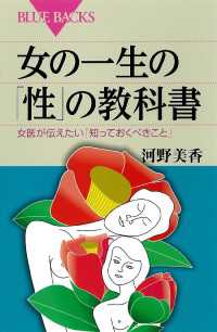 ブルーバックス<br> 女の一生の「性」の教科書　女医が伝えたい「知っておくべきこと」