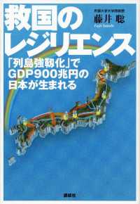 救国のレジリエンス　「列島強靱化」でＧＤＰ900兆円の日本が生まれる