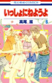花とゆめコミックス<br> いっしょにねようよ　6巻