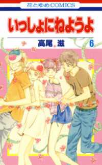 いっしょにねようよ　6巻 花とゆめコミックス