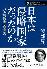渡部昇一著作集<br> 日本は侵略国家だったのか