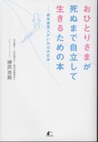 おひとりさまが死ぬまで自立して生きるための本　成年後見人がいれば大丈夫