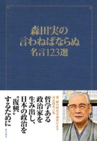 森田実の言わねばならぬ名言１２３選