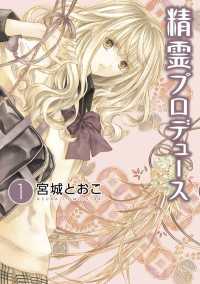 精霊プロデュース(1)
